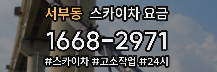 서부동 스카이차 요금