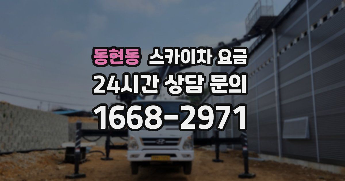 동현동 스카이차 요금
