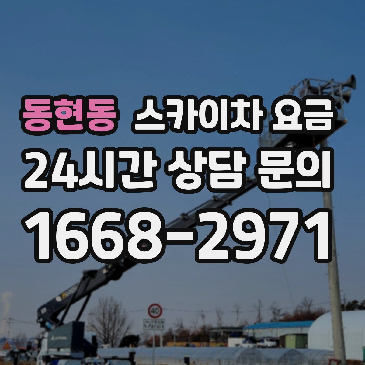 동현동 스카이차 요금
