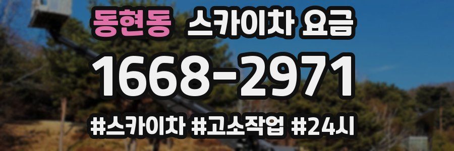 동현동 스카이차 요금