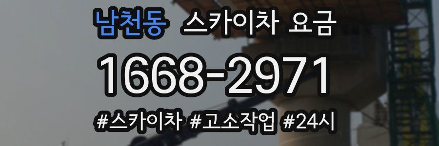 남천동 스카이차 요금