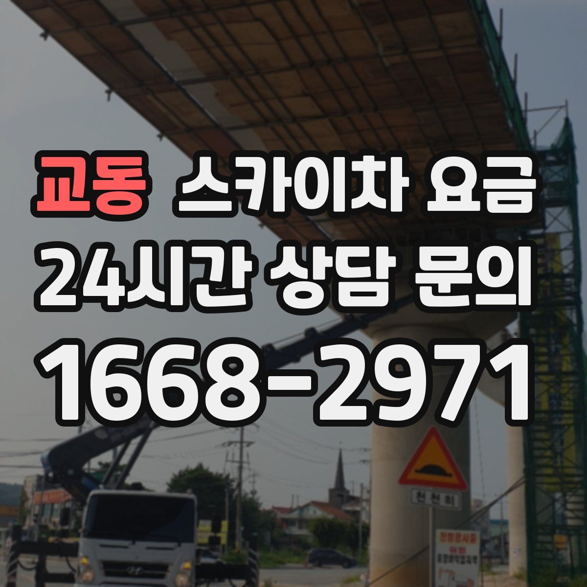 교동 스카이차 요금