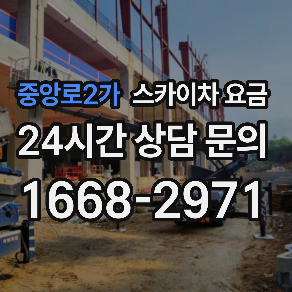 중앙로2가 스카이차 요금