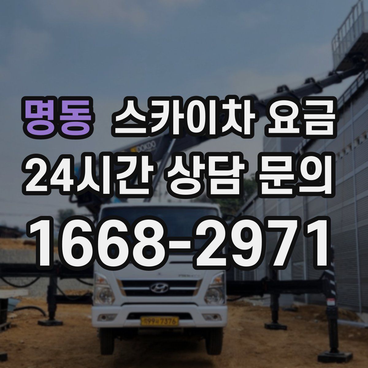 명동 스카이차 요금