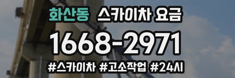 화산동 스카이차 요금