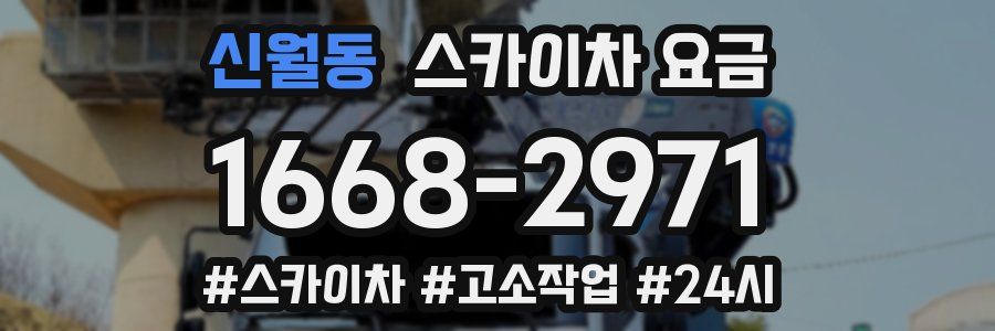 신월동 스카이차 요금
