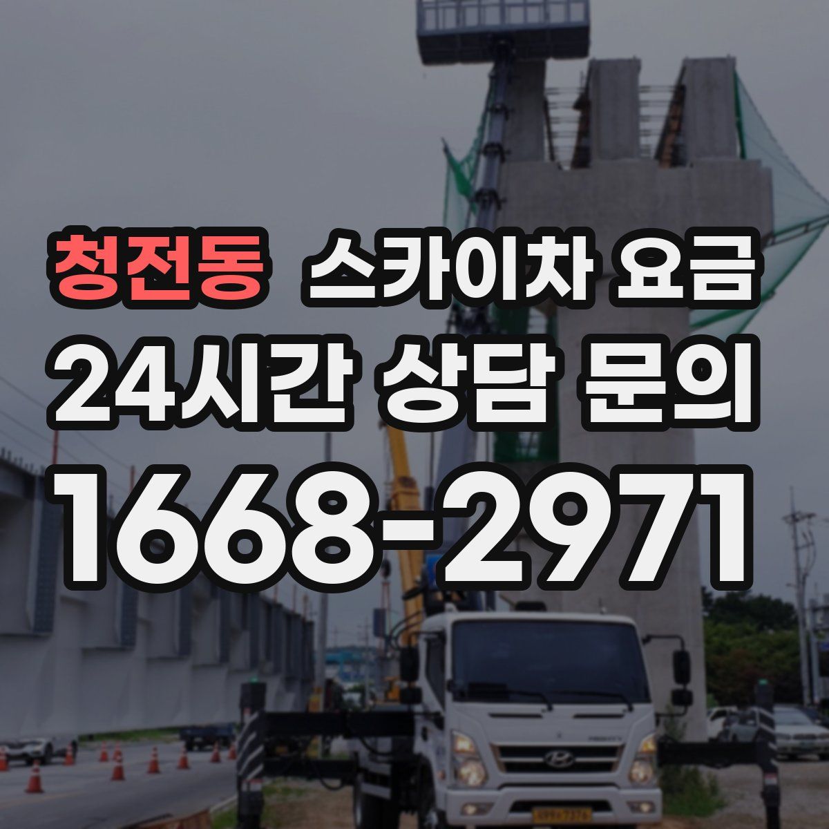 청전동 스카이차 요금