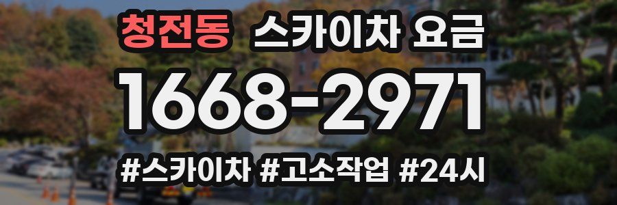 청전동 스카이차 요금