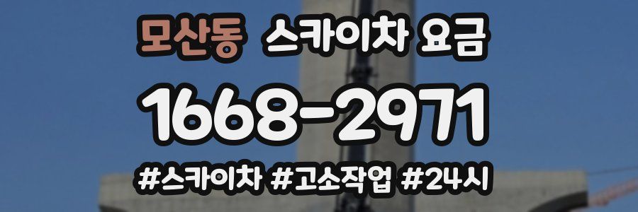 모산동 스카이차 요금