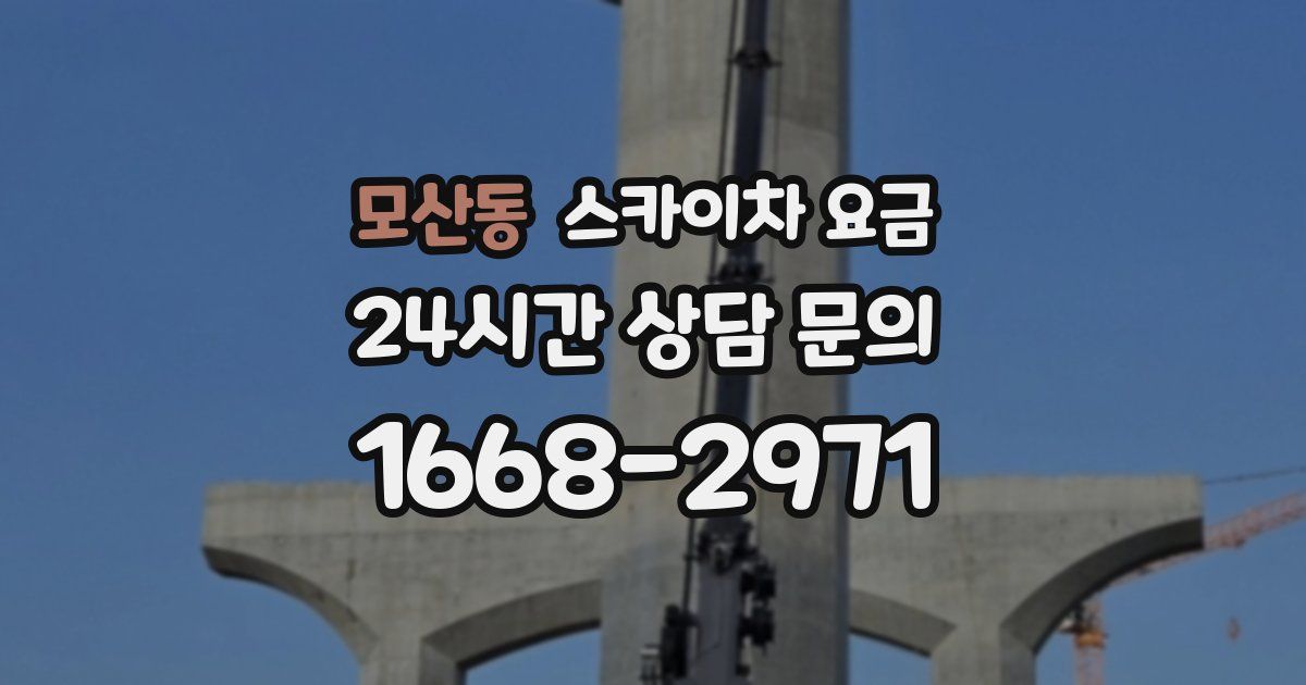 모산동 스카이차 요금