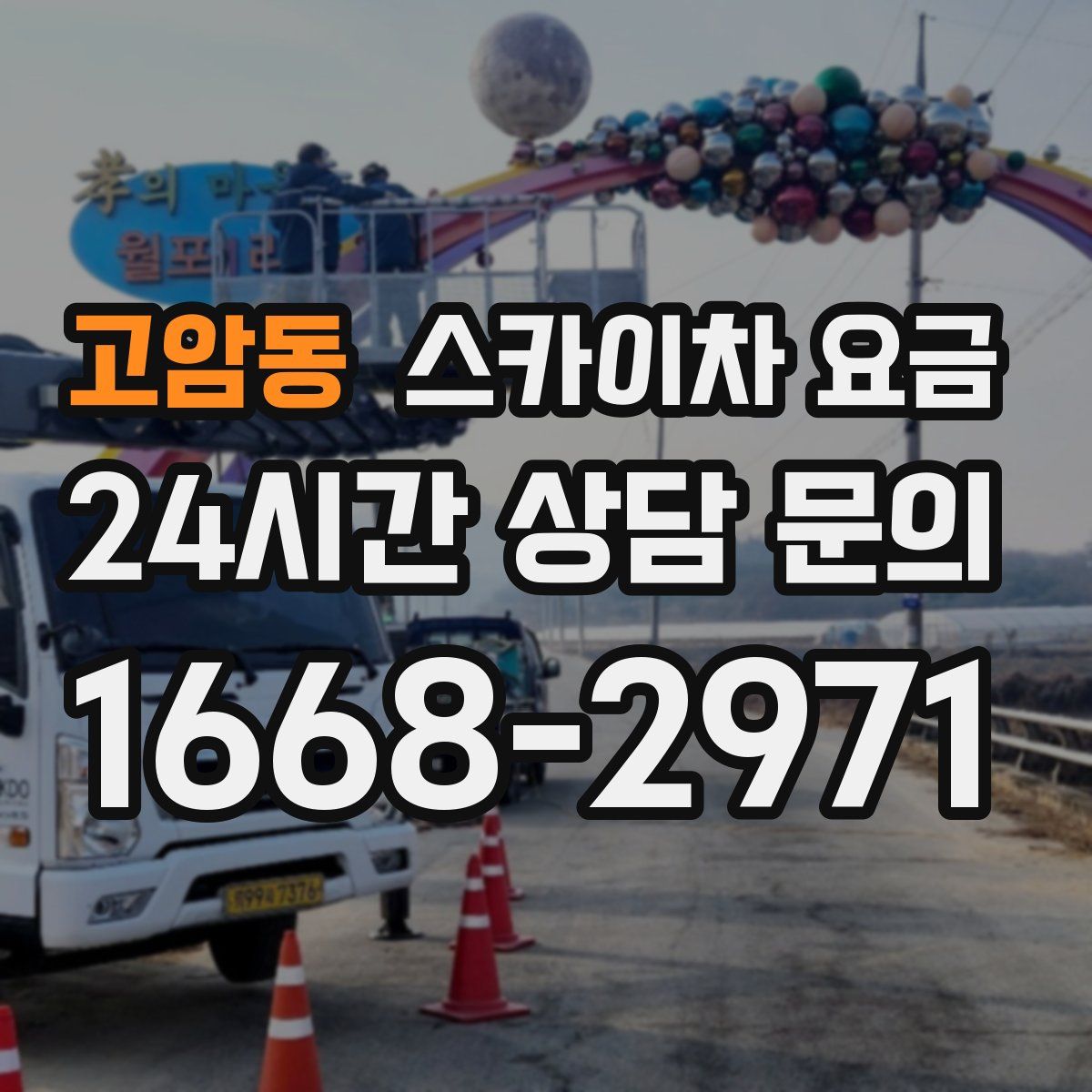 고암동 스카이차 요금