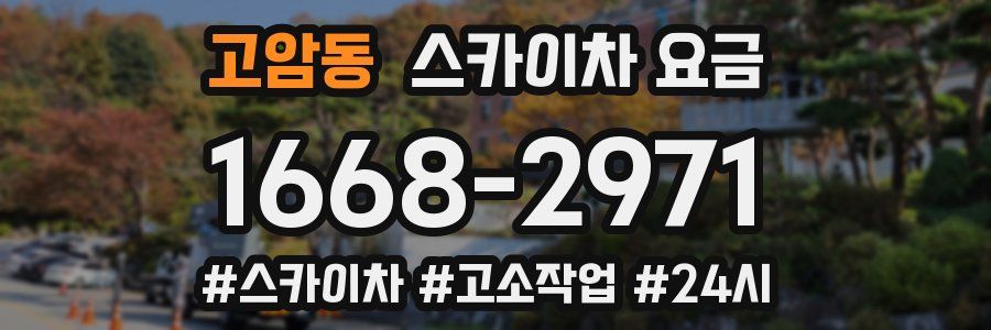 고암동 스카이차 요금