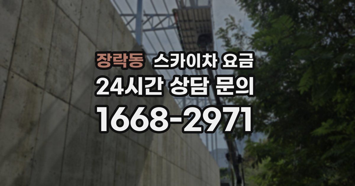 장락동 스카이차 요금