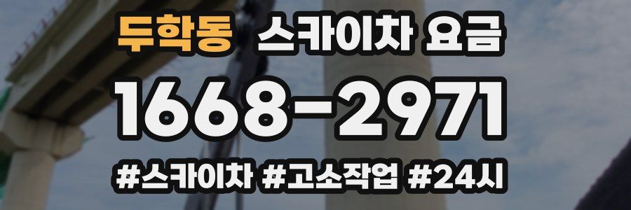 두학동 스카이차 요금