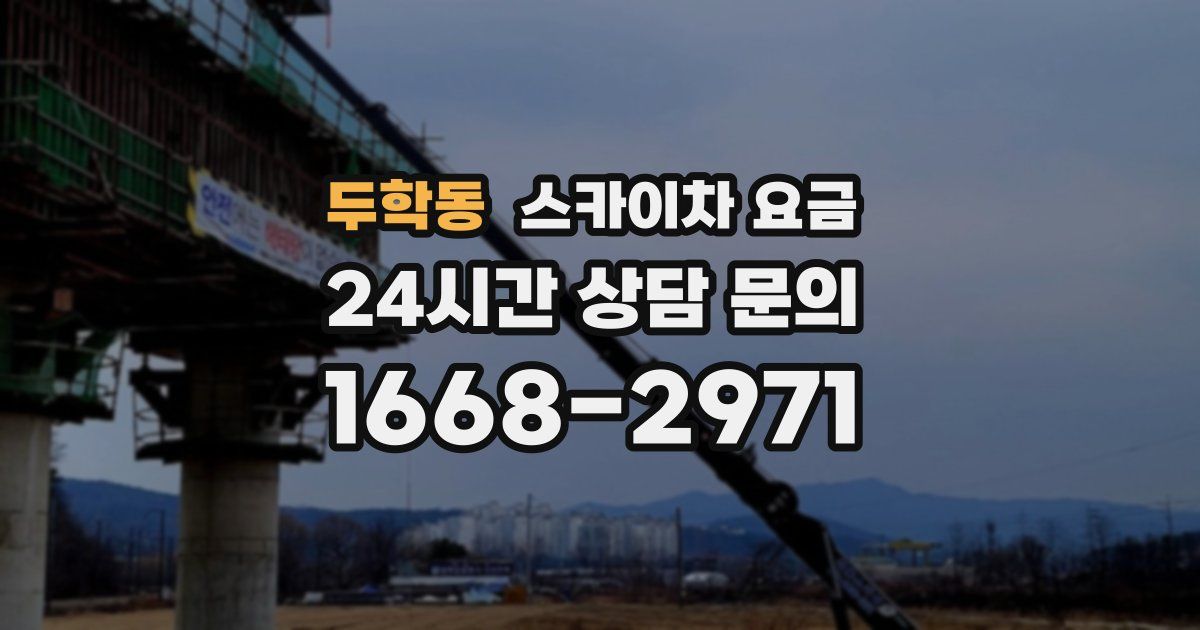 두학동 스카이차 요금