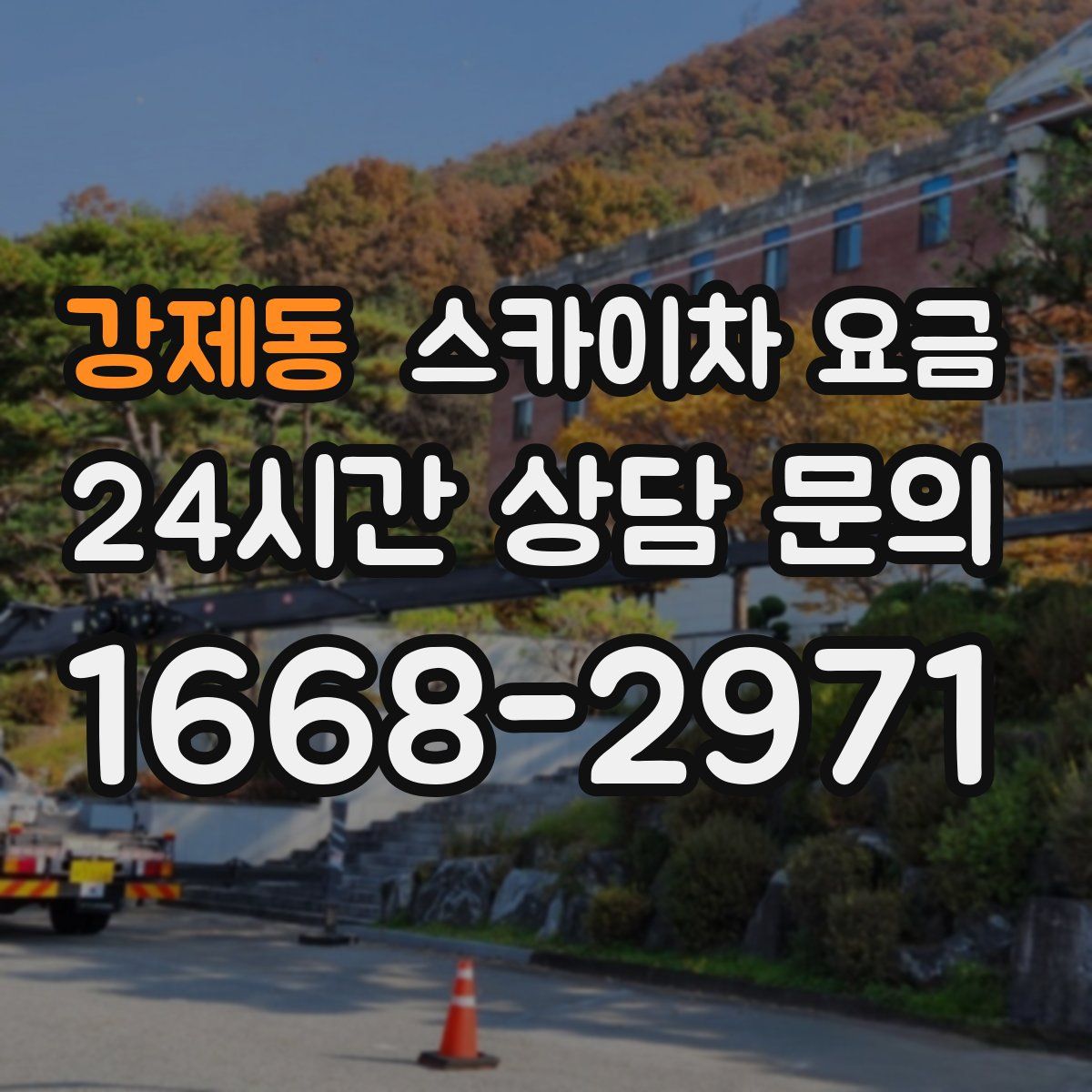 강제동 스카이차 요금
