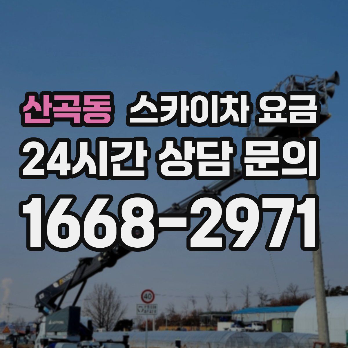 산곡동 스카이차 요금