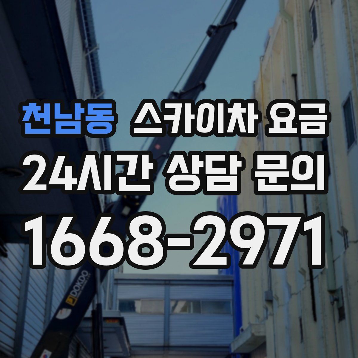 천남동 스카이차 요금