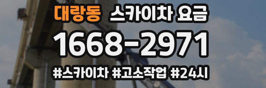 대랑동 스카이차 요금