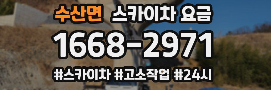 수산면 스카이차 요금