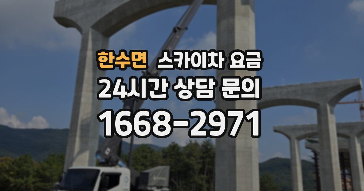 한수면 스카이차 요금