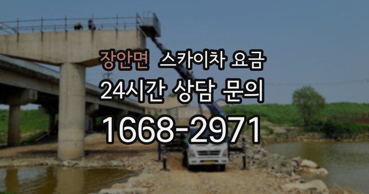 장안면 스카이차 요금