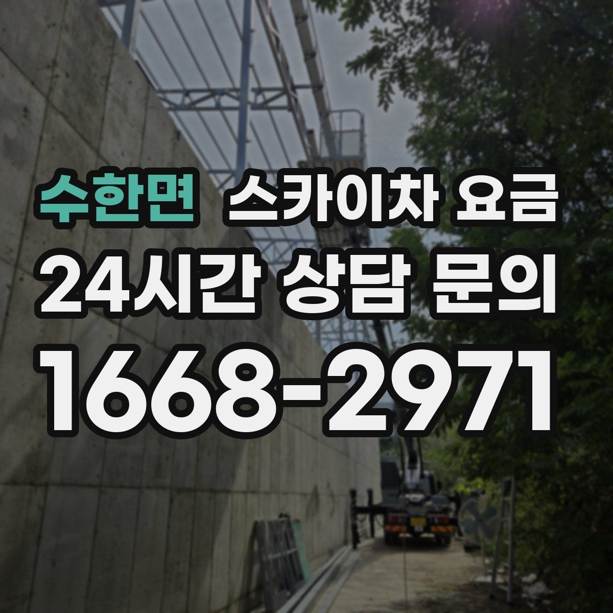 수한면 스카이차 요금
