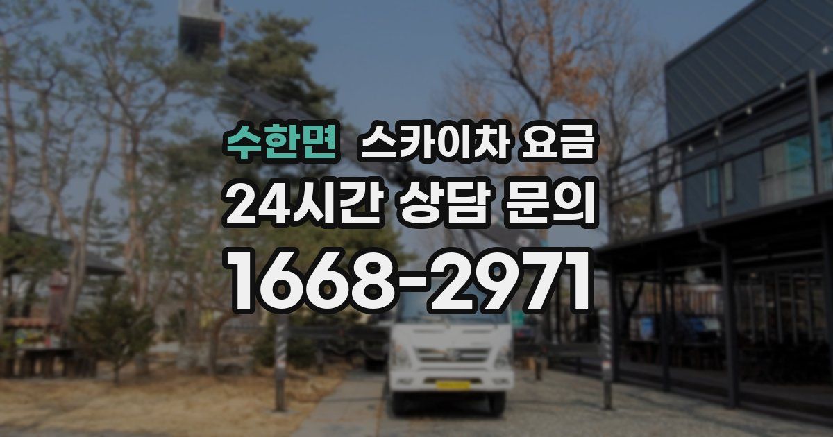 수한면 스카이차 요금