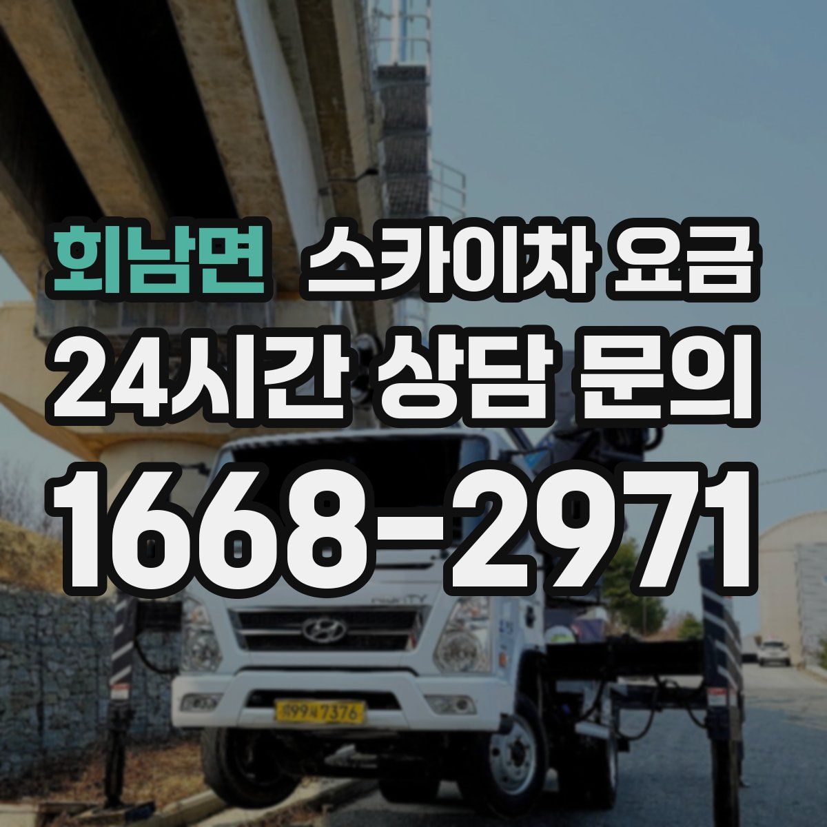 회남면 스카이차 요금