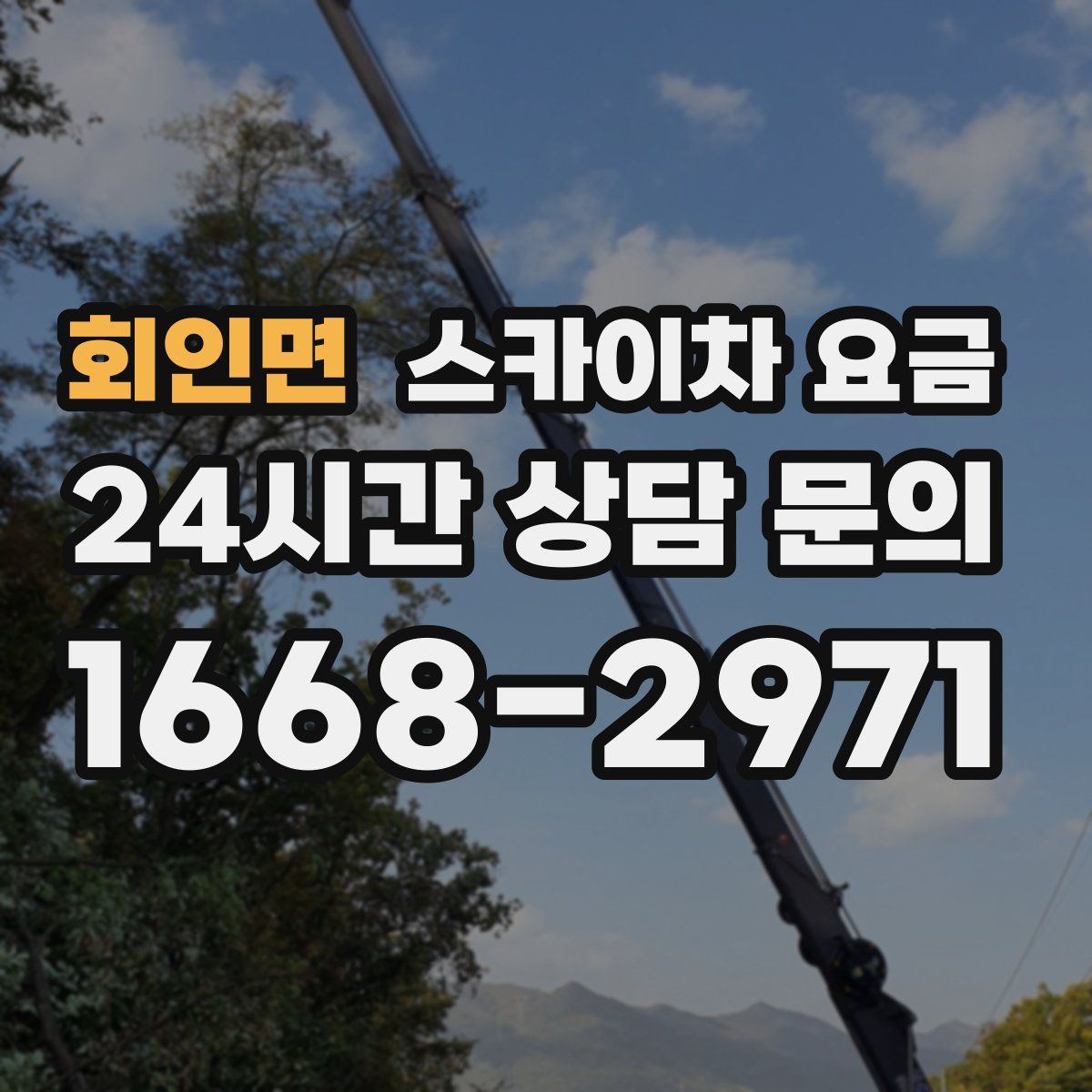 회인면 스카이차 요금