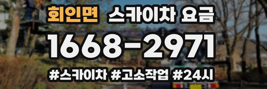 회인면 스카이차 요금