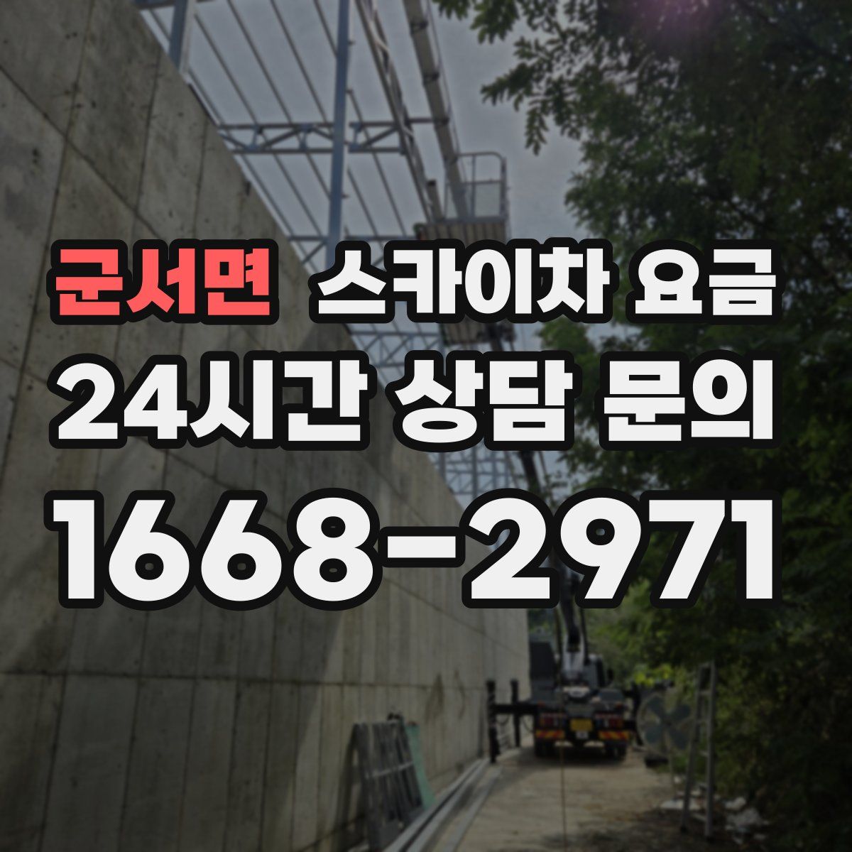 군서면 스카이차 요금