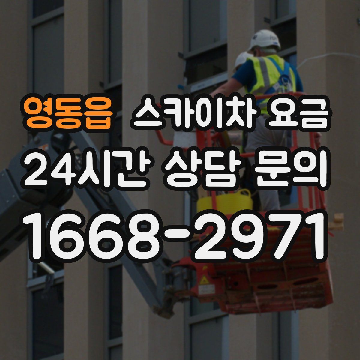 영동읍 스카이차 요금
