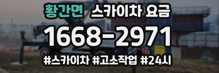 황간면 스카이차 요금