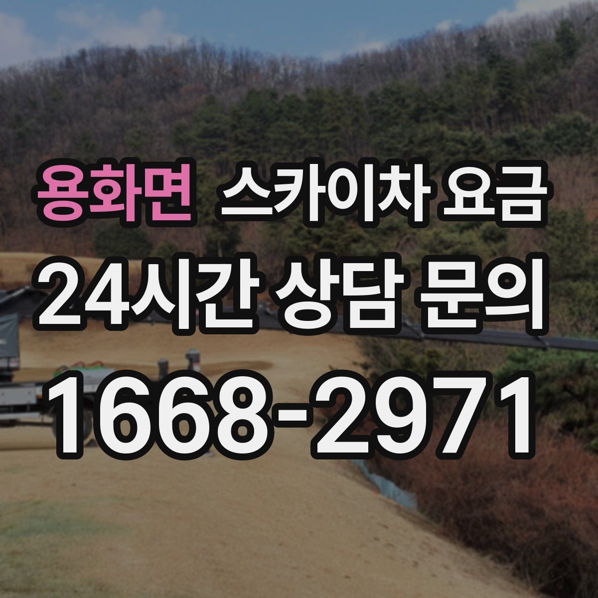 용화면 스카이차 요금