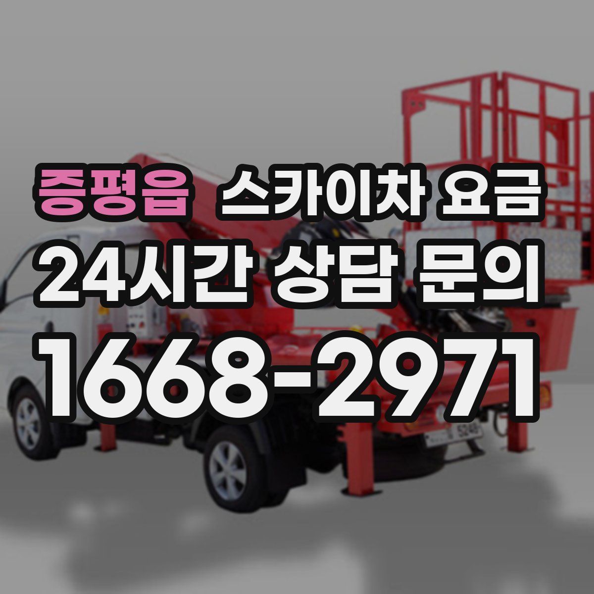 증평읍 스카이차 요금