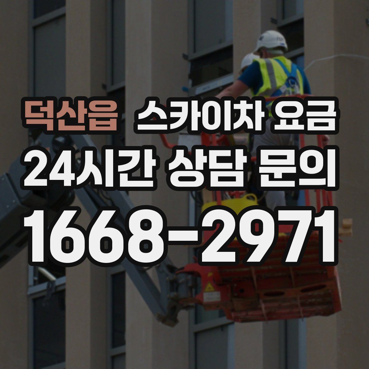 덕산읍 스카이차 요금