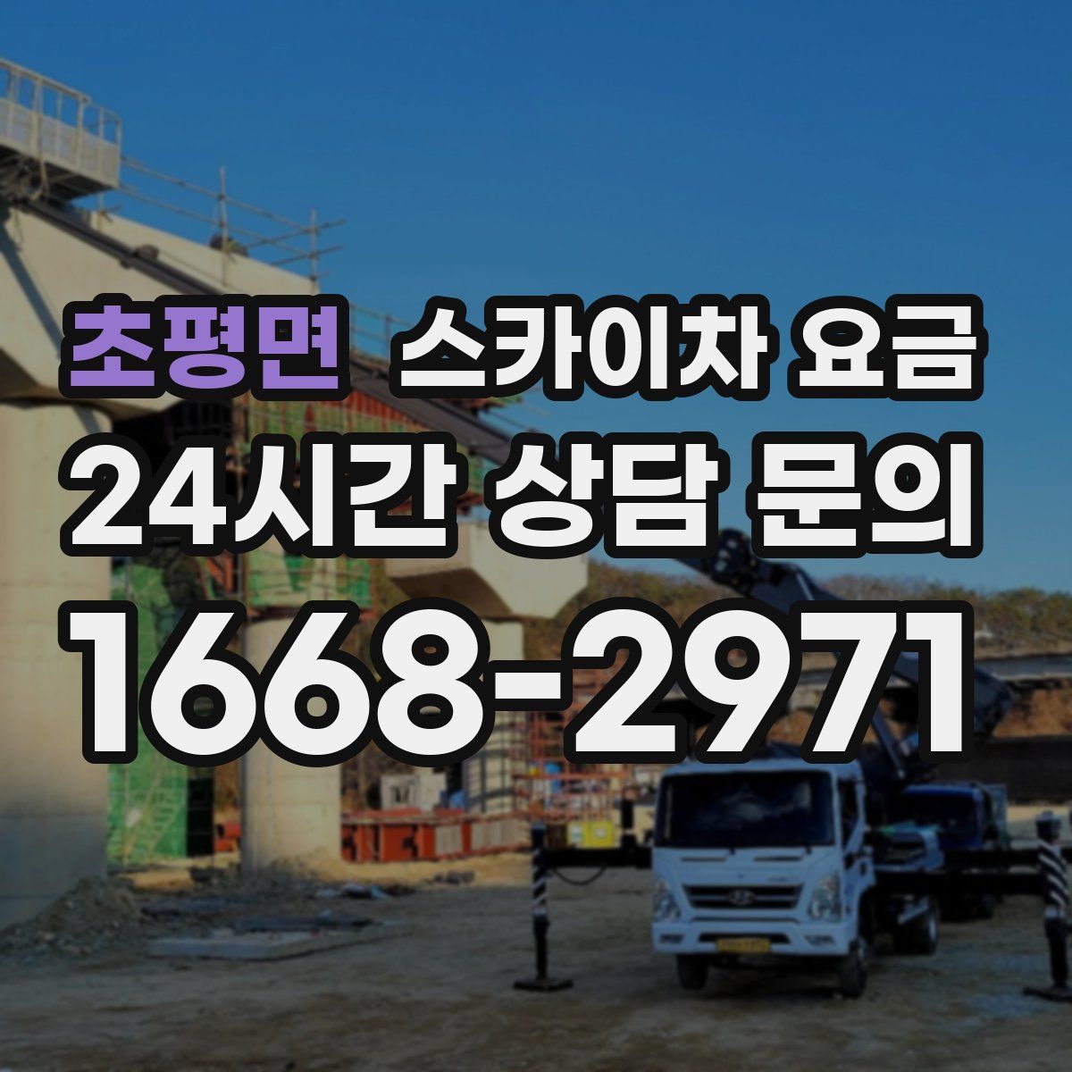 초평면 스카이차 요금