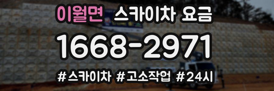 이월면 스카이차 요금