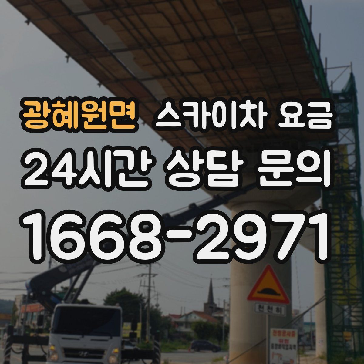 광혜원면 스카이차 요금