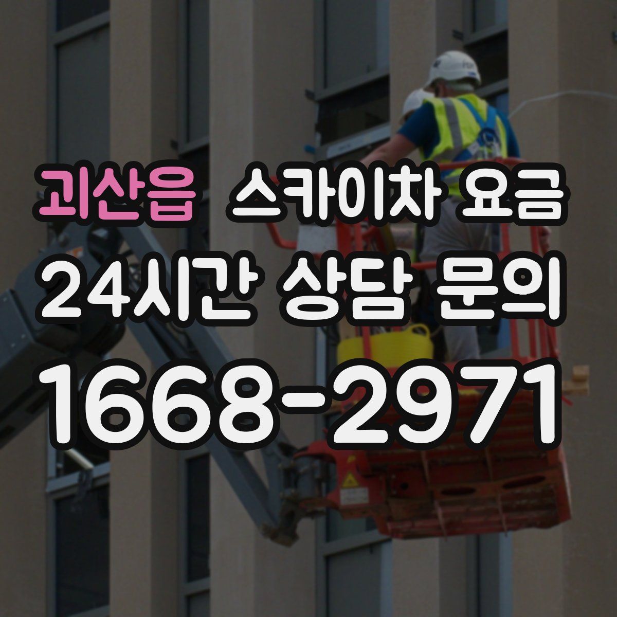 괴산읍 스카이차 요금