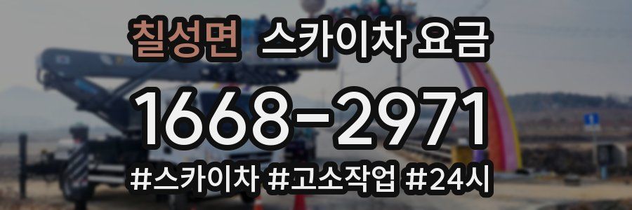 칠성면 스카이차 요금