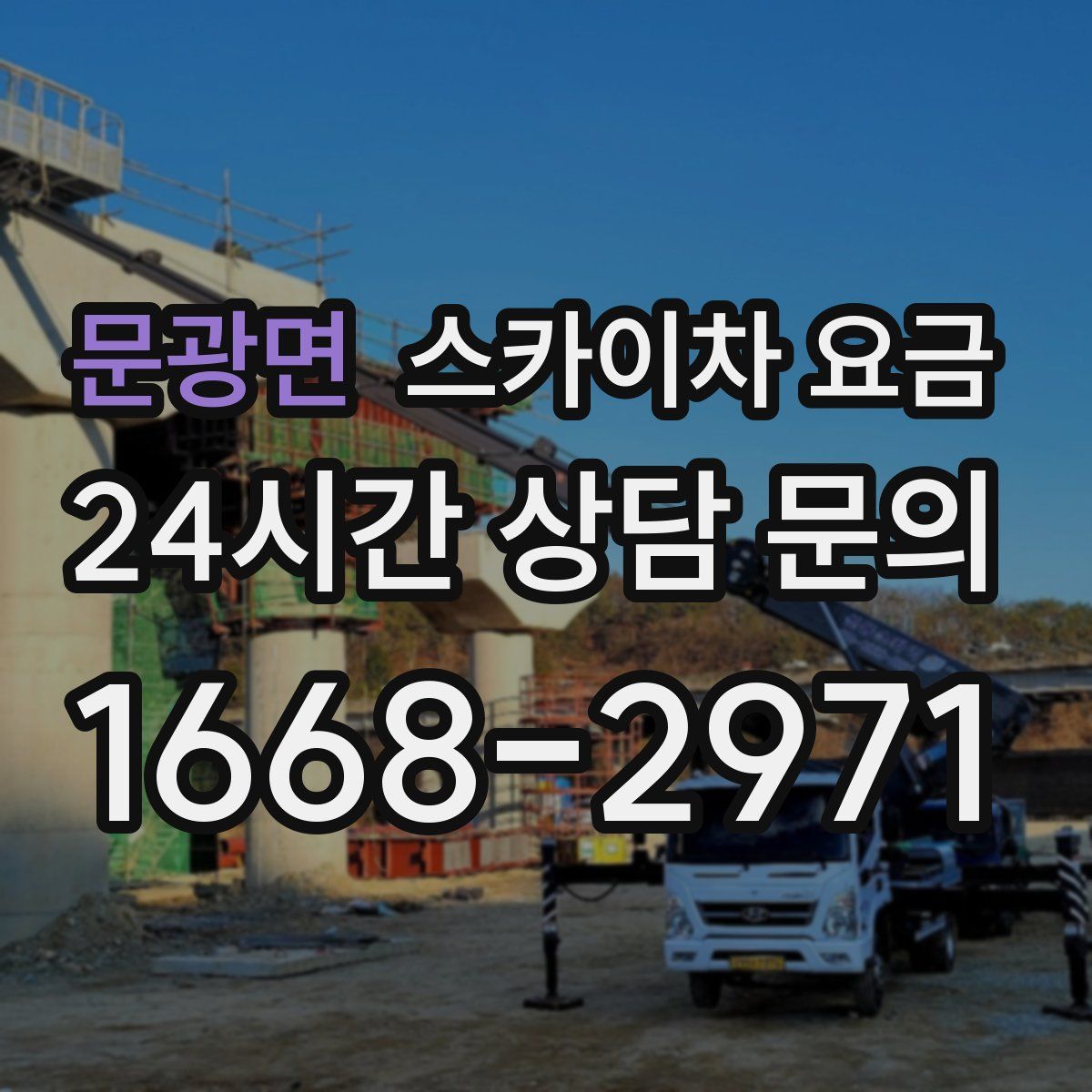 문광면 스카이차 요금