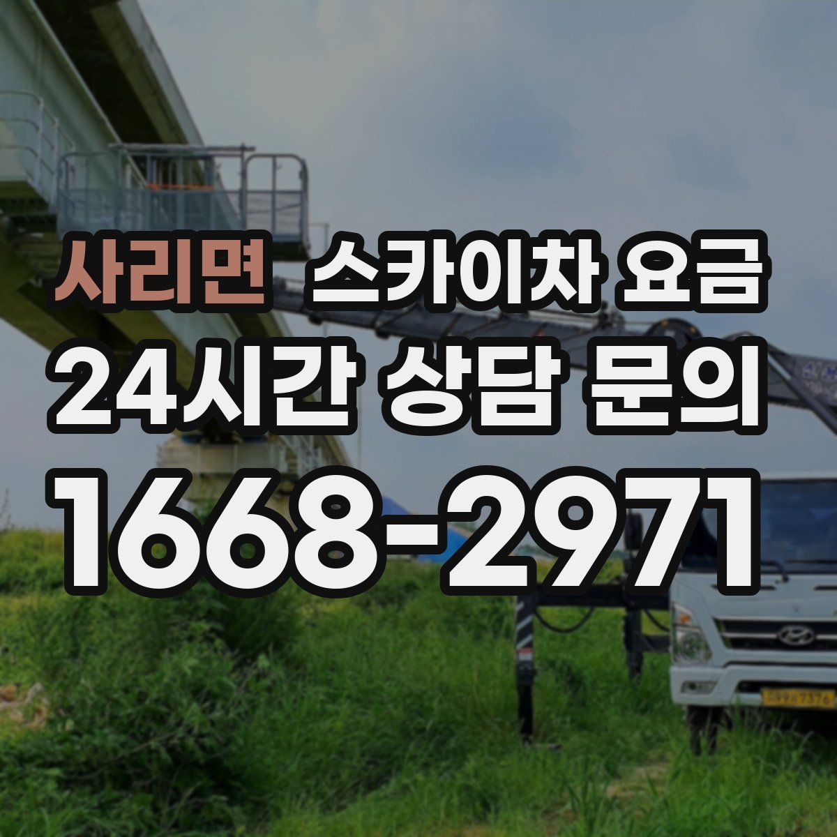사리면 스카이차 요금