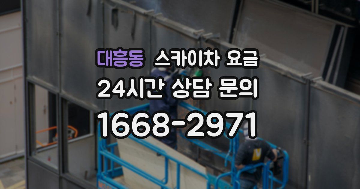 대흥동 스카이차 요금