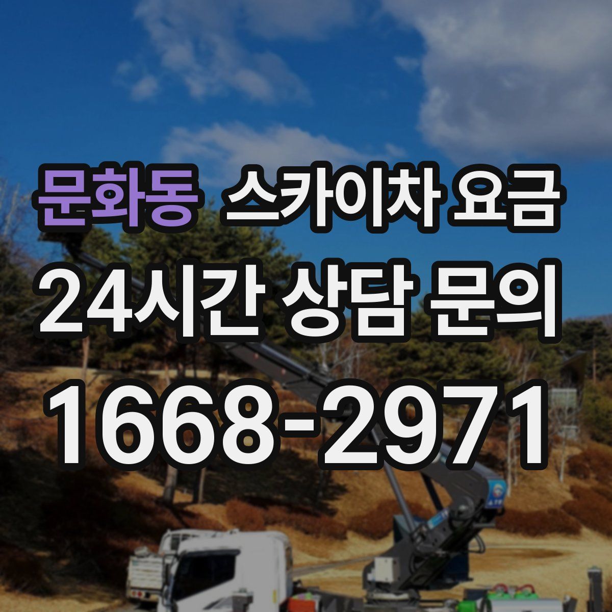 문화동 스카이차 요금