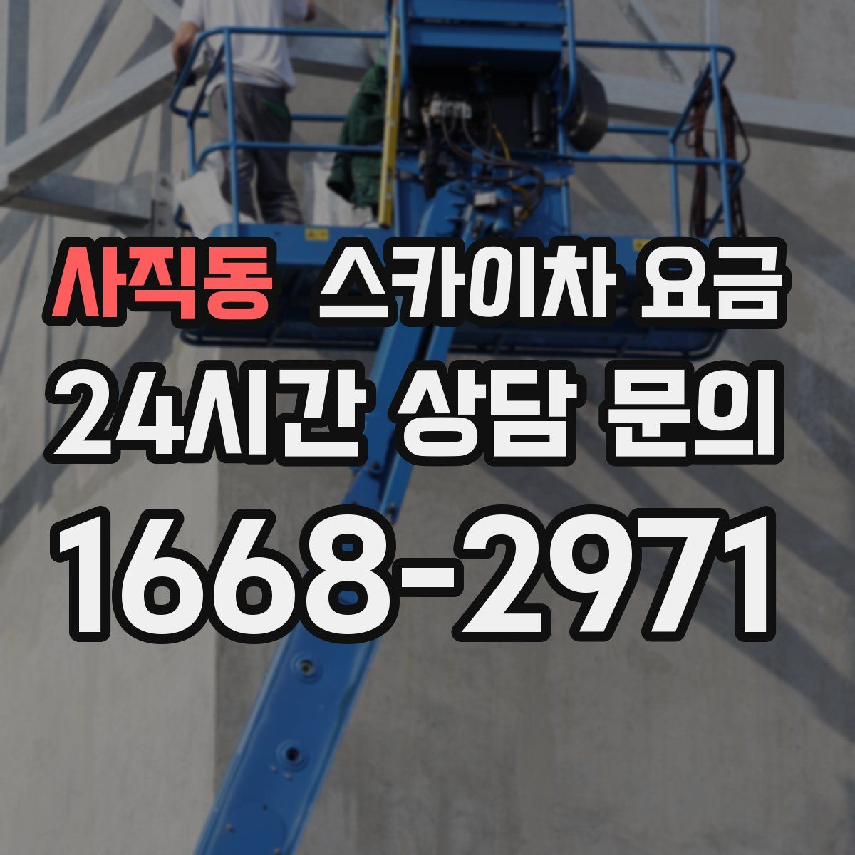 사직동 스카이차 요금