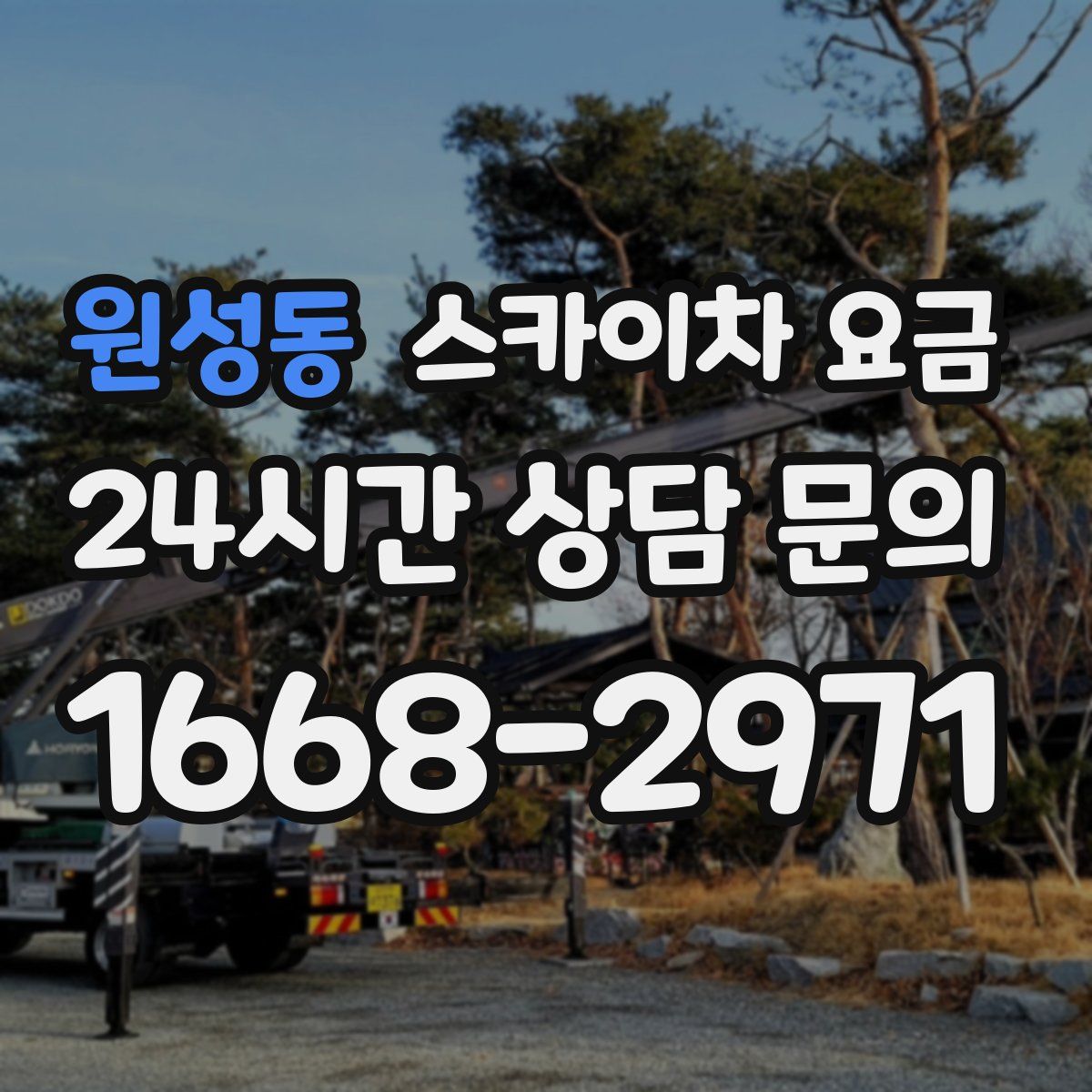 원성동 스카이차 요금