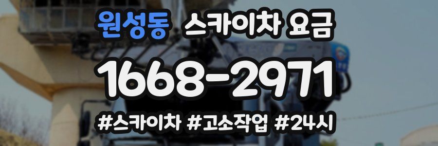 원성동 스카이차 요금