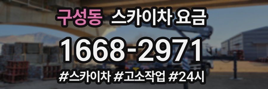 구성동 스카이차 요금